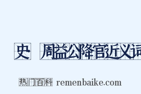 桯史·周益公降官近义词是什么意思的图片